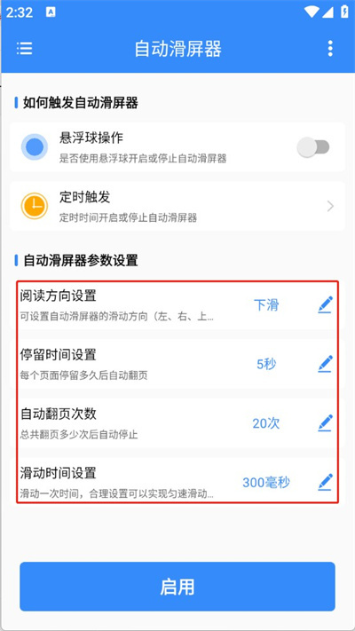 自动滑屏器2026 V1.0.4最新版下载截图2