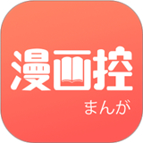 漫画控APP介绍