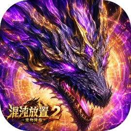混沌放置2宠物降临