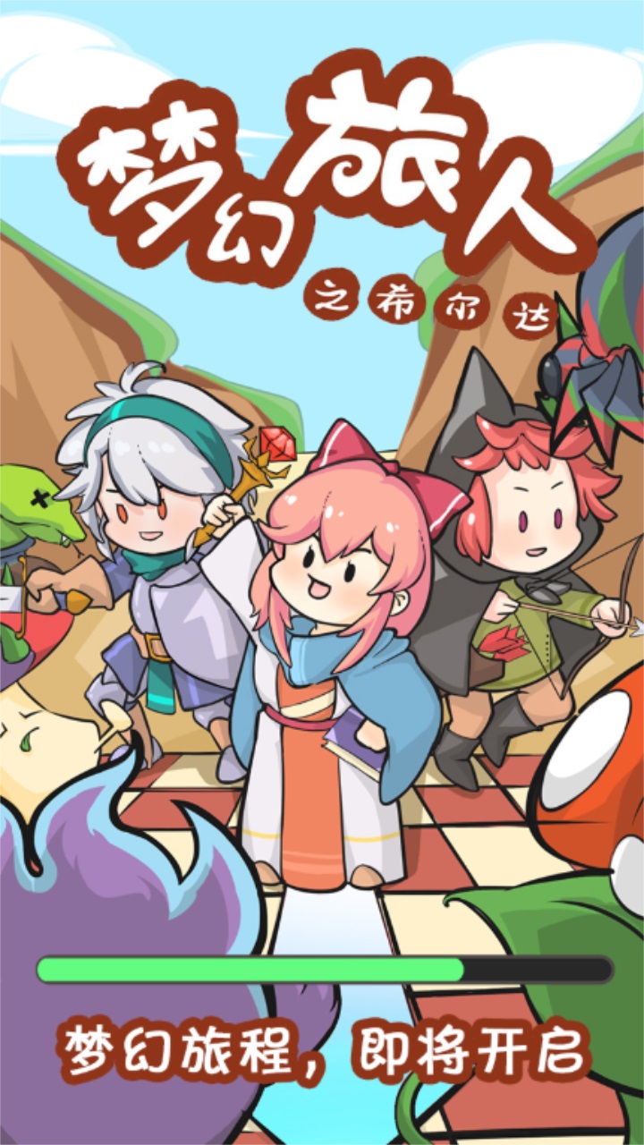 梦幻旅人之希尔达最新版本8.0.7截图1