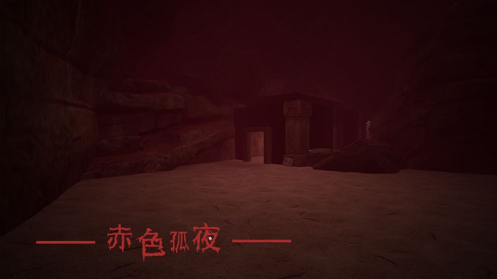 赤色孤夜官方版 赤色孤夜官方版