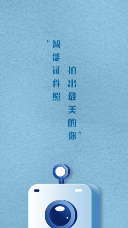 智能一寸证件照制作官方版截图1