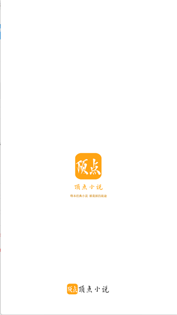 顶点小说app截图5