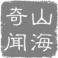 山海奇闻游戏官方版下载