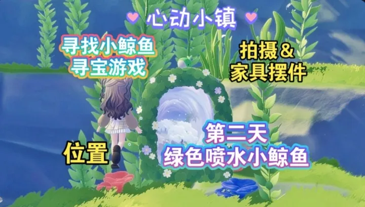 心动小镇寻鲸季第2天攻略：绿色喷水小鲸鱼位置与拍照收集方法