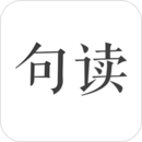 句读app介绍