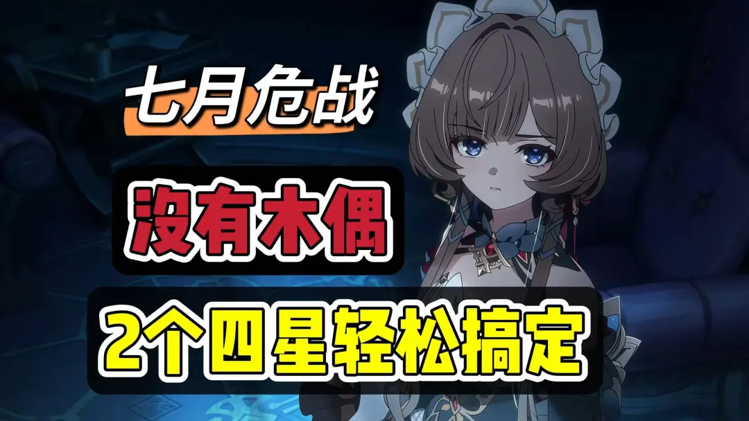 原神七月幽境危战低星也能打？三间机制拆解与速通思路一文看懂