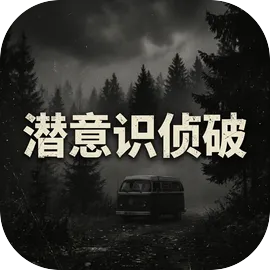 潜意识侦破v2