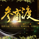 参商渡游戏介绍