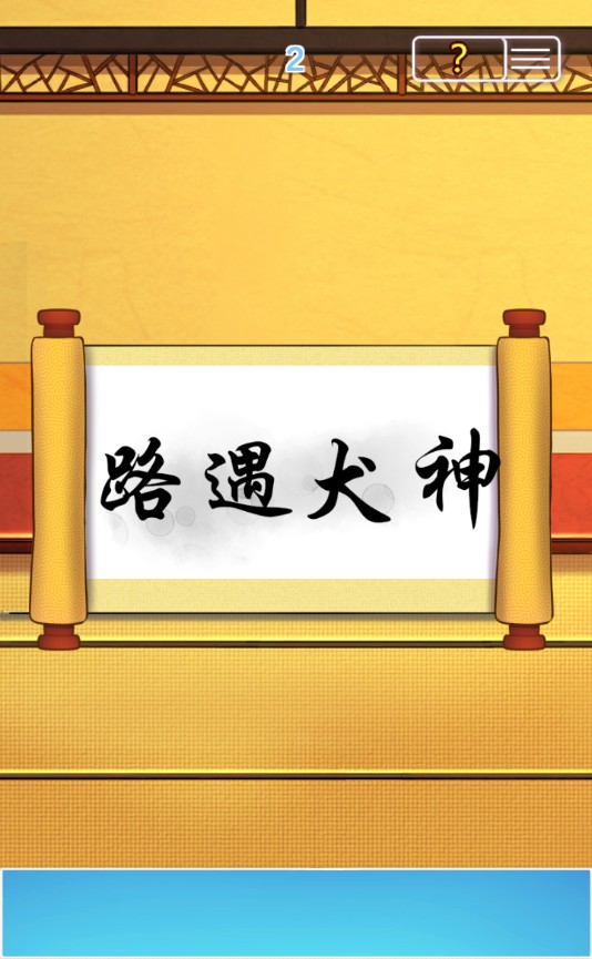 取经是不可能被阻止的2官方测试版截图3