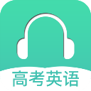 高考英语听力