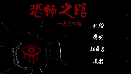 恐怖之眼无敌版 恐怖之眼无敌版