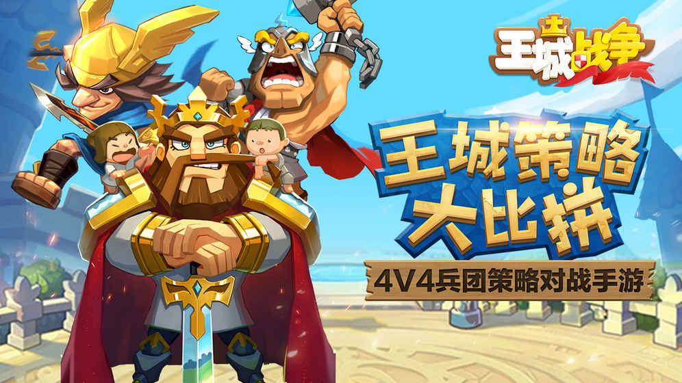 王城战争游戏官方版下载截图1