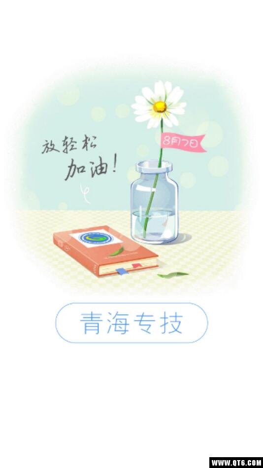 青海专技app截图1