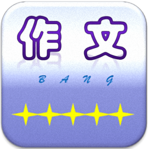 作文帮app