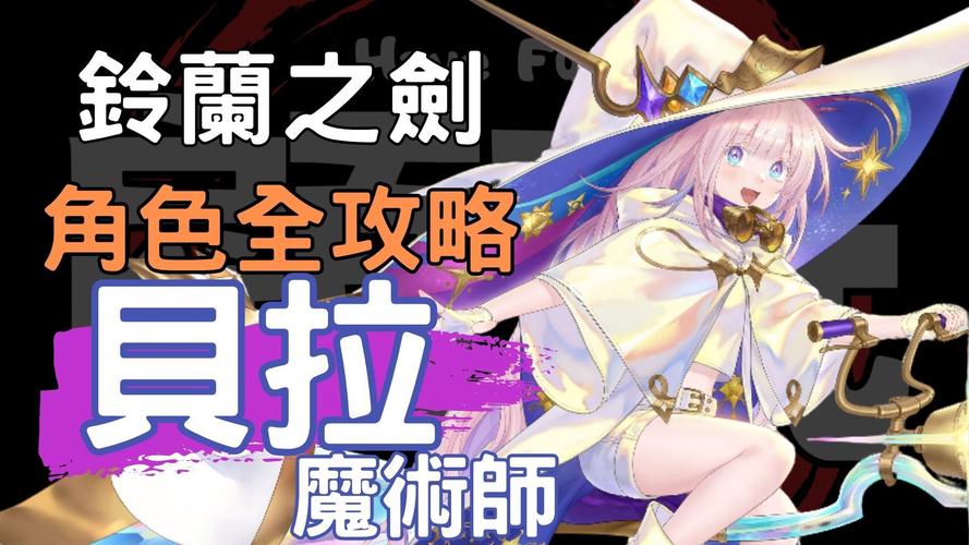 铃兰之剑贝拉星核怎么保？进阶思路与肉装实测心得