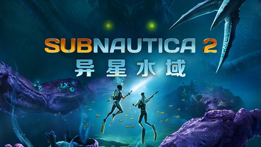 《深海迷航2》大型更新前瞻曝光：新海域、载具与生物即将登场
