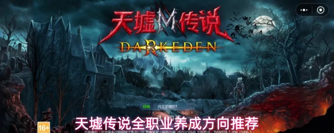 天墟传说全职业怎么养成？各职业加点与装备培养思路一览