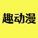 趣动漫App介绍