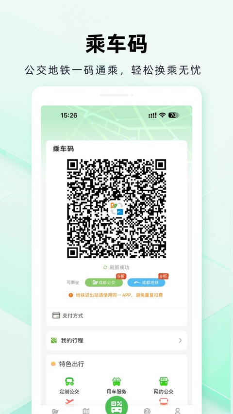 成都公交app官方版下载截图4