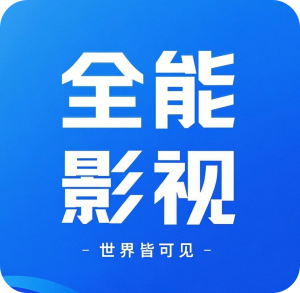 全能影视v3.0.14