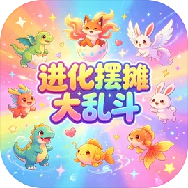 进化摆摊大乱斗游戏官方版