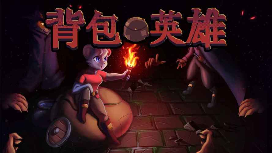 《背包英雄》绿毛龟NPC传说道具刷新规律揭秘：这样SL更容易出货