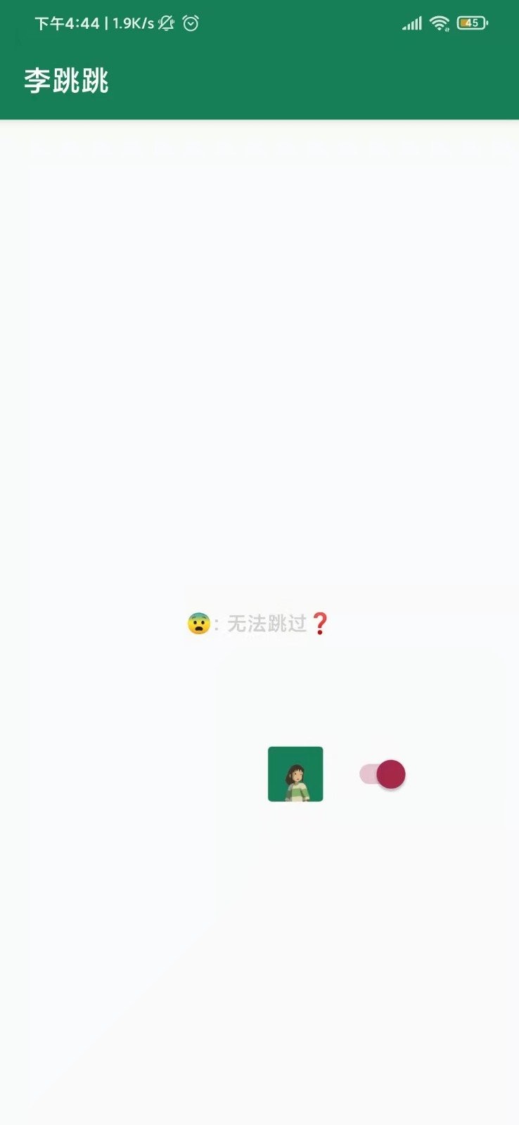 李跳跳重生版app截图2