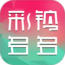 彩铃多多app