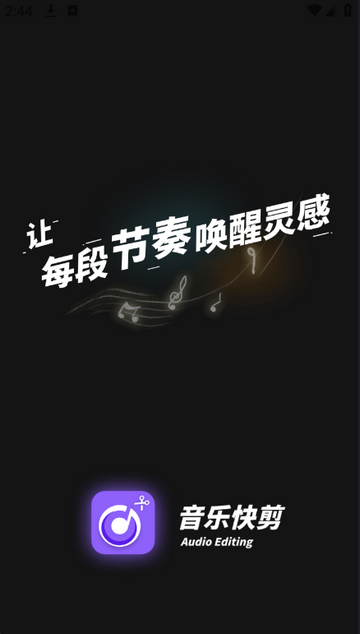 音乐快剪app最新版1.3.8截图2