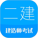 二级建造师v18.0题库学习软件