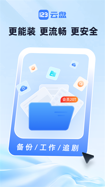 123云盘APP截图2