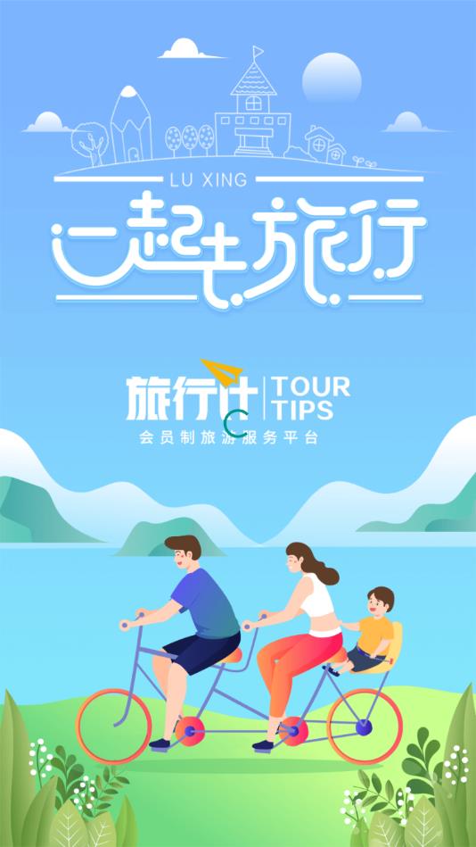 旅行计官方版截图4