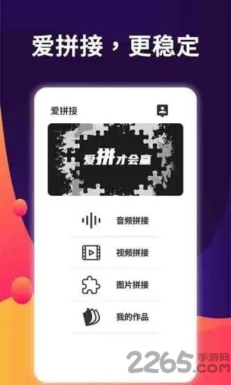 爱拼接app官方版下载截图1