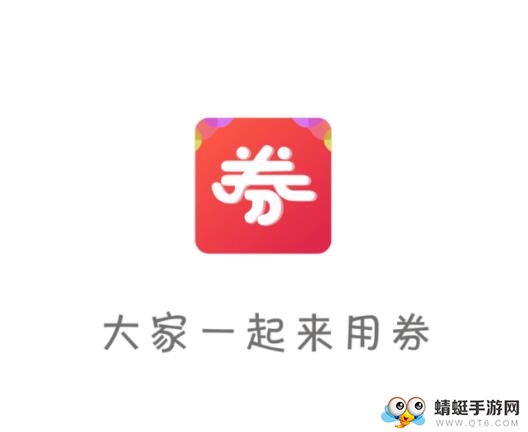 来用券 来用券