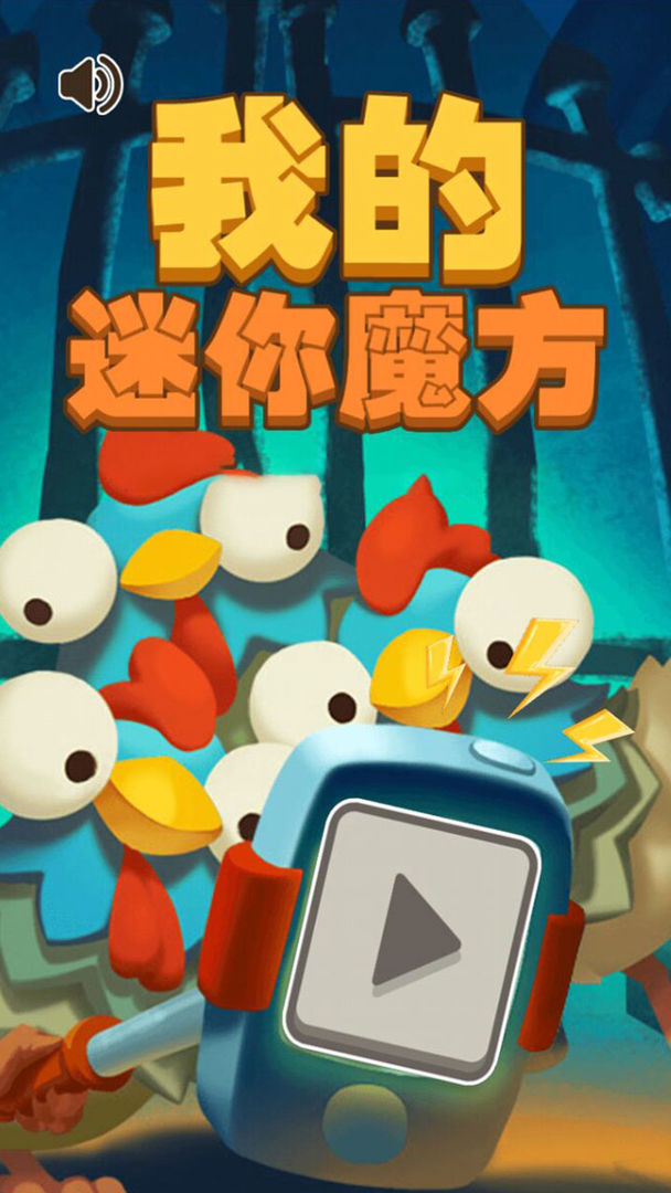 我的迷你魔方小游戏 我的迷你魔方小游戏
