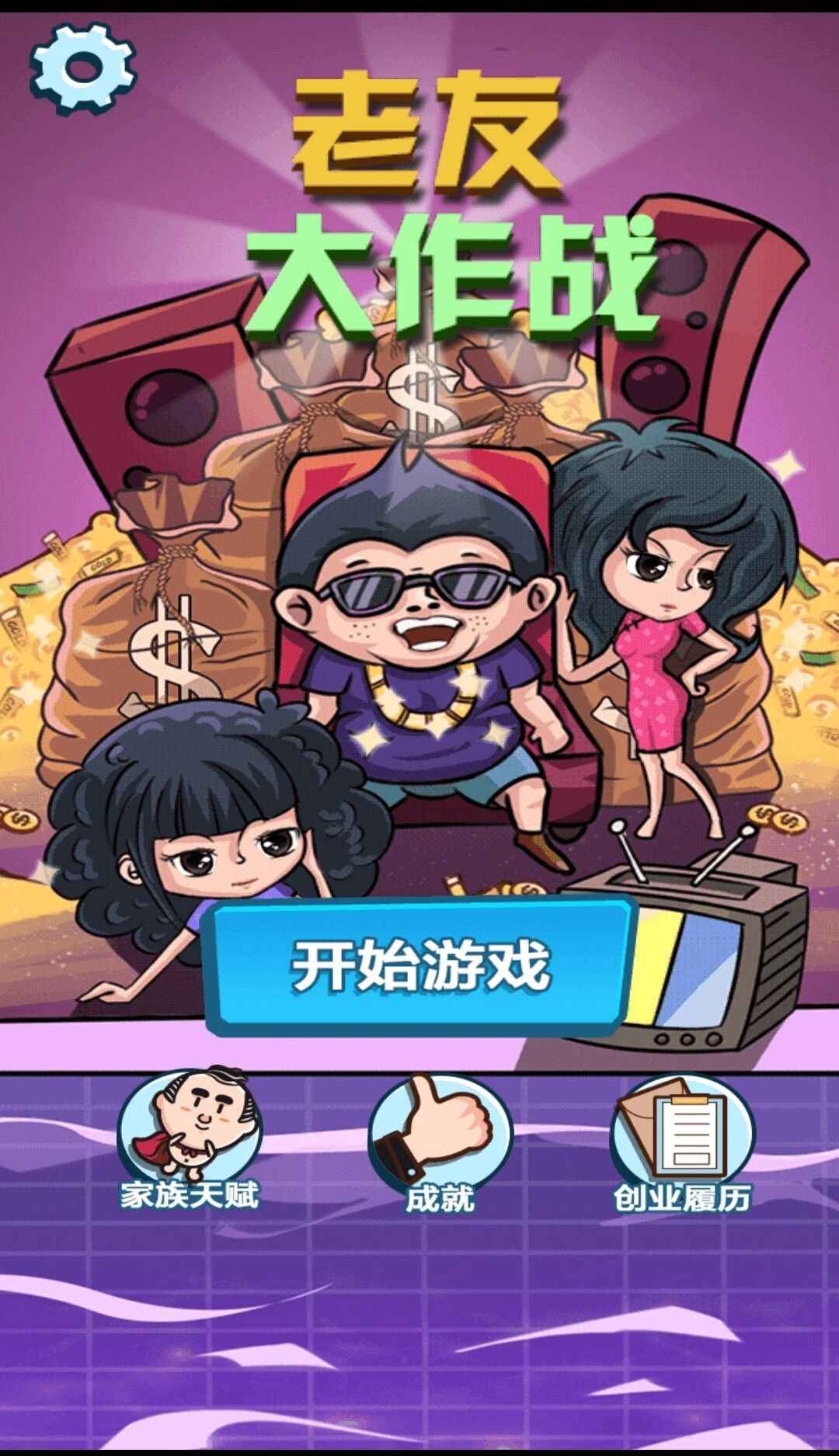 老友大作战（大量天赋点）1.2破解版截图1