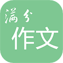 高考满分作文v3.2.0