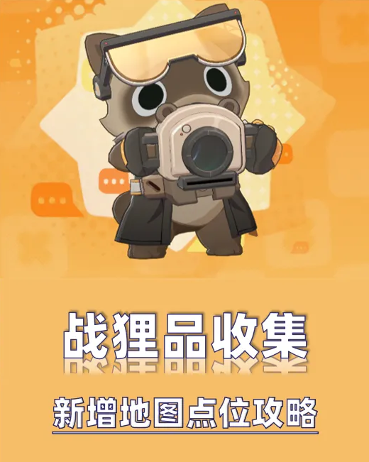 崩铁4.3渡画泉隐战狸品全收集指南：按点位走一遍就能拿满