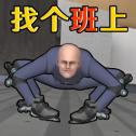 找个班上游戏介绍