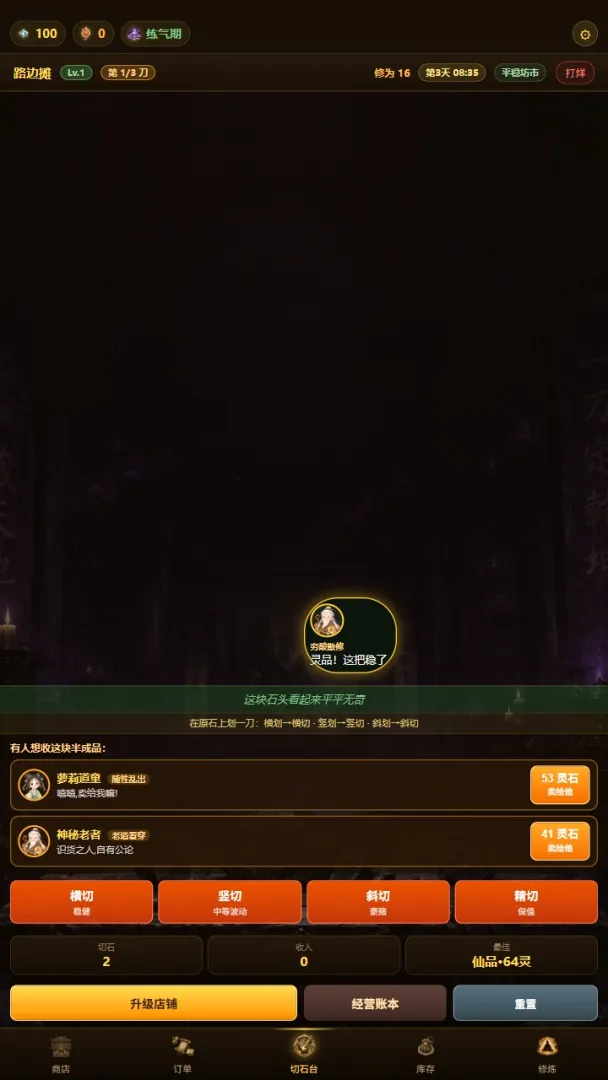 修仙赌石模拟器v8截图1