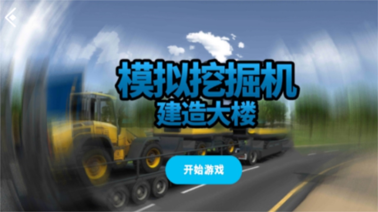 模拟挖掘机建造大楼最新版截图1