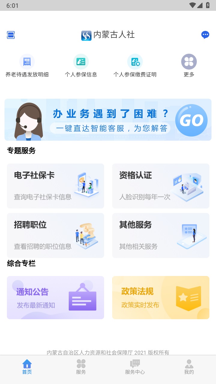 内蒙古人社app人脸识别认证下载截图3