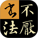 不厌书法v112.0截图1