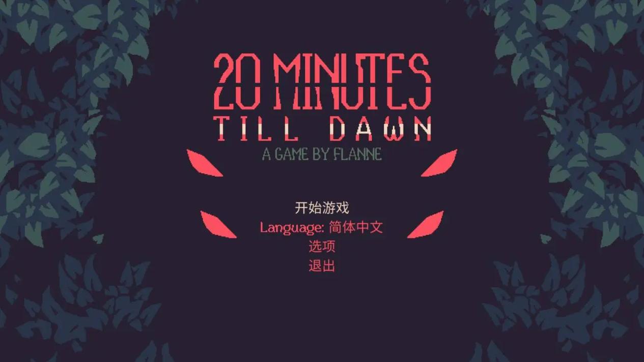 《黎明前的20分钟》无尽模式强力阵容思路：这几套更容易成型