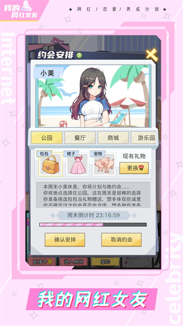 我的网红女友养成计划v1.0.5下载截图1