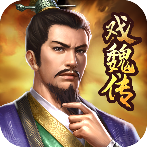 三国戏魏传最新版