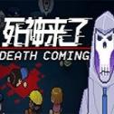 death coming游戏介绍