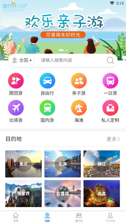 旅行计官方版截图2