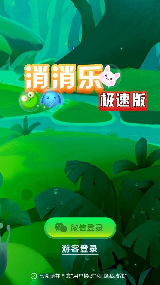 消消乐极速版截图1